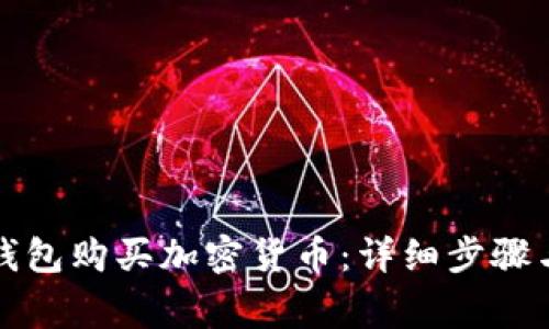 如何在TP钱包购买加密货币：详细步骤与注意事项