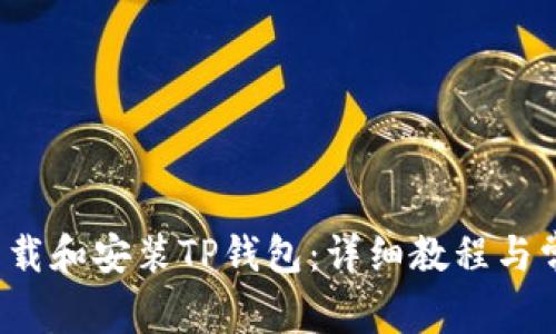  如何顺利下载和安装TP钱包：详细教程与常见问题解答