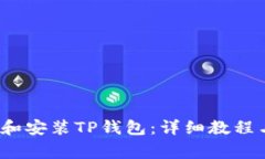  如何顺利下载和安装TP钱包：详细教程与常见问