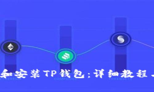 如何顺利下载和安装TP钱包：详细教程与常见问题解答