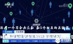 思考一个符合大众和 和5个相关的关键词如何取消