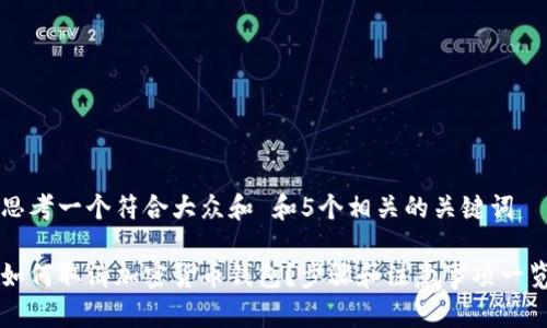 思考一个符合大众和 和5个相关的关键词

如何取消加密货币钱包？步骤和注意事项一览