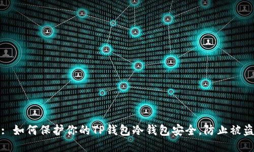: 如何保护你的TP钱包冷钱包安全,防止被盗