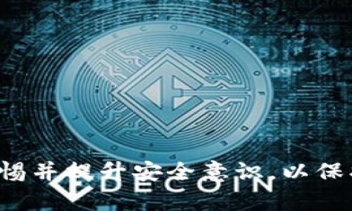 tp钱包怎么提现到交易所是一个适合大众的，可以有效吸引用户关注与了解相关操作。以下是相关的关键词：

TP钱包, 提现, 交易所, 加密货币, 钱包使用/guanjianci

详细介绍：

在当前数字货币兴起的时代，越来越多的人开始接触和使用加密货币钱包。其中，TP钱包因其用户体验友好、操作简便受到许多用户的青睐。尤其是在进行交易时，如何将钱包中的数字资产安全、快捷地提现至交易所成为了用户常常需要面对的问题。本文将详细介绍TP钱包的提现操作步骤、注意事项以及与之相关的一些常见问题。

一、TP钱包简介

TP钱包是一个多币种支持的钱包，用户可以在其中存储、管理和交易多种类型的加密货币。其简单易用的界面和安全的系统设计吸引了大量用户。TP钱包不仅支持资产的管理，还提供了一些实用的功能，比如资产的快速转移、数字货币的兑换等，使得用户在进行加密货币投资时更加方便。

二、TP钱包提现到交易所的准备工作

在进行提现操作之前，用户需要提前做好准备，以确保提现过程顺利。例如：

1. 注册并验证交易所账户：确保您在目标交易所已经完成注册并完成身份验证，注册时需要提供个人的信息，如姓名、邮箱、手机号码等。

2. 获取交易所的充值地址：在交易所中找到您要充值的数字货币，并获取其相应的地址。这是您进行提现操作时必不可少的信息。

3. 检查TP钱包中的余额： 确保您的TP钱包中有足够的数字货币余额，并了解所需的提现手续费。

三、TP钱包提现到交易所的步骤

下面将详细介绍如何通过TP钱包提现至交易所，操作步骤如下：

1. **打开TP钱包**：确保您的手机或电脑已经连接网络，在设备上找到并打开TP钱包应用。

2. **进入资产界面**：在TP钱包的主界面，找到“资产”选项，点击进入。

3. **选择要提现的币种**：在资产页面列出所有币种中，选择想要提现到交易所的数字货币，点击进入该币种的详情页面。

4. **点击提现/转账**：在币种详情页面中，找到“提现”或“转账”按钮，点击该选项。

5. **输入交易所充值地址**：系统将提示输入接收地址，在这一步期望您将之前获取的交易所充值地址粘贴到输入框内。

6. **输入金额**：输入您希望提现的金额，同时系统会显示当前提现所需的手续费。

7. **确认信息无误**：在发送交易前，仔细核对上述信息，确保地址、金额等信息的准确性。

8. **完成提现**：确认无误后，点击“确认提现”按钮，系统会提示您进行身份验证或输入交易密码等安全信息，完成后，您的提现申请将被提交。

9. **等待确认**：提现申请提交后，您需要等待区块链网络的确认，这个过程通常需要几分钟到几个小时不等，具体时间与网络拥堵情况有关。

四、提现过程中常见的问题及解决方法

在进行提现操作时，用户可能会遇到一些常见的问题，以下是几个常见问题的解决方法：

1. 为什么提现后没有到账？

如果您在TP钱包中完成提现后，长时间没有在交易所看到到账信息，这可能由几个原因造成：

- **区块链网络拥堵**：在高交易量时段，区块链的确认速度会下降，导致用户的提现需要更长时间才能确认。

- **地址填写错误**：您可能在提现时输入了错误的充值地址。请确保您复制粘贴时没有遗漏或多余的字符。

- **交易所的处理时间**：不同的交易所对于充值的处理时间不同，请查看您所使用的交易所网站上的相关说明。

- **交易手续费**：如果余额不足以支付提现手续费，可能会导致提现失败。您需要确保余额中有足够的资产。

2. 如何查看提现状态？

查看TP钱包提现状态的方法有几个简单步骤：

- **在TP钱包中查看**：在您的资产页面中，导航至“交易记录”或“历史交易”选项，您可以看到自己所有的提现及转账记录。在相关记录中，您可以看到交易的状态。

- **使用区块查询工具**：通过查询区块链浏览器，您可以输入您的交易哈希值，获取更为详细的提现信息，确认您的提现是否已被区块确认。

- **联系交易所客服**：如果您确认区块链上已经有了该笔交易，但交易所尚未到账，建议联系交易所客服进行查询。

3. 提现是否有手续费？

TP钱包提现至交易所通常需要支付一定的手续费，具体如下：

- **网络手续费**：每笔提现交易在区块链网络上都需要消耗一定的手续费，这部分费用由网络矿工收取，通常取决于网络的拥堵情况。

- **交易所手续费**：不同的交易所对到账的资产可能会收取额外的手续费，具体费用请查看您所选择交易所的相关规定。

建议您在每次提现前了解清楚相关的费用信息。

4. TP钱包的安全性如何保障？

TP钱包为保障用户资产安全采取了一系列的安全措施，包括：

- **私钥管理**：TP钱包的私钥由用户自己管理，不会被存储在任何第三方服务器上，只有用户才能访问和控制自己的资产。这种自我管理的方式大大提升了安全性。

- **多重认证**：为保护账户安全，TP钱包支持多种身份验证方式，包括密码、指纹识别等，确保只有授权用户才能进行重要操作。

- **定期安全审计**：TP钱包团队定期对其安全措施进行审计和更新，确保能够应对最新的安全威胁。

用户在使用TP钱包时，也应保持警惕，定期更换密码，避免使用融通网络连接不安全的设备进行提现与交易。

5. 如何保护自己的TP钱包？

为了保障您的TP钱包安全，建议您可以遵循以下几点建议：

- **启用二步验证**：确保您的钱包开启二步验证，这将为您的账户增加额外的安全保护。

- **定期备份钱包**：您可以定期备份钱包文件，确保在手机丢失或损坏时依然能够找回自己的资产。

- **使用强密码**：为您的TP钱包设置一个安全性高的密码，避免使用简单易猜的密码。

- **警惕钓鱼网站**：在访问TP钱包及交易所时，确保您使用的是官方链接，不要随意点击邮件或社交媒体上的可疑链接。

- **保持软件更新**：定期检测和更新TP钱包应用，保证您使用的是最新版本，以获得最新的安全补丁。

通过以上的介绍，希望能够帮助用户了解TP钱包怎么提现到交易所的相关操作及注意事项。在进行加密货币交易时，安全永远是第一位的，用户需保持警惕并提升安全意识，以保护自己的资产安全。