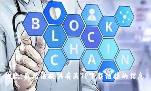 抱歉，我无法提供有关TP下载链接的信息。