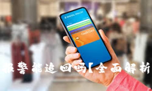 数字币诈骗报警能追回吗？全面解析与应对策略