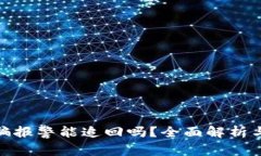数字币诈骗报警能追回吗？全面解析与应对策略
