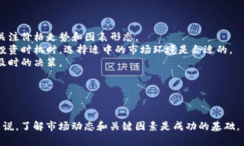 虚拟币前十名的各币价格是多少是当前很多投资者和加密货币爱好者关心的问题。随着区块链技术的发展，越来越多的人开始关注虚拟货币的投资潜力和市场动态。以下是一个符合大众和和关键词。

bianoti2023年最热门的虚拟币前十名及其价格分析/bianoti
虚拟币, 加密货币, 价格分析, 投资策略, 区块链/guanjianci

## 一、虚拟币市场概况

虚拟币，又称加密货币，是利用区块链技术进行加密的数字货币。它们的兴起与区块链技术密切相关，自比特币于2009年推出以来，各种虚拟币如雨后春笋般涌现。如今，虚拟币市场已经形成了一个庞大的生态系统，吸引了大量投资者的关注。

在2023年，虚拟币市场依然保持着巨大的波动性和不确定性。随着全球范围内对加密货币的接受度不断提高，各国政府和机构对虚拟货币的监管政策也逐渐完善。因此，对于潜在的投资者来说，了解虚拟币市场的走向、币种的价格变化以及相关的投资策略显得尤为重要。

## 二、2023年虚拟币前十名及其价格

截至2023年，以下是虚拟币市场前十名及其价格：

1. **比特币（Bitcoin，BTC）**
   - 价格：$40,000

2. **以太坊（Ethereum，ETH）**
   - 价格：$2,800

3. **BNB（Binance Coin，BNB）**
   - 价格：$500

4. **瑞波币（Ripple，XRP）**
   - 价格：$1.20

5. **卡尔达诺（Cardano，ADA）**
   - 价格：$1.00

6. **波卡（Polkadot，DOT）**
   - 价格：$25

7. **狗狗币（Dogecoin，DOGE）**
   - 价格：$0.07

8. **柴犬币（Shiba Inu，SHIB）**
   - 价格：$0.00002

9. **链环（ChainLink，LINK）**
   - 价格：$10

10. **特隆（TRON，TRX）**
    - 价格：$0.08

需要注意的是，虚拟币价格受多种因素影响，包括市场需求、技术创新、政策变化等，因此上述价格可能会随时波动。此外，投资虚拟币存在较大风险，建议投资者在投资前进行充分研究和分析。

## 三、虚拟币投资策略

在投资虚拟币时，选择合适的投资策略至关重要。以下是一些常见的投资策略：

### 1. 持有策略（HODL）

持有策略是指长期持有虚拟货币，等待市场回暖以获取更高的利润。许多投资者在购买虚拟币后选择不动，这是因为他们相信长期看好该币的未来增长潜力。

### 2. 交易策略

交易策略则包括短期交易和日内交易，投资者在这种策略下频繁买入和卖出，希望从短期内的价格波动中获利。该策略通常需要良好的市场分析能力和丰富的交易经验。

### 3. 分散投资

为了降低风险，许多投资者选择将资金分散投资于多种虚拟币，而不是将所有资金投入一两种。这种方式可以在某一种货币表现不佳时，降低整体投资组合的损失。

## 四、市场前景分析

虚拟币市场的前景与区块链技术的应用、金融政策变化和经济形势密切相关。随着越来越多的机构开始使用区块链技术，虚拟币的使用场景将不断拓展，这有可能推动其价格进一步上涨。

### 1. 区块链技术的发展

区块链技术的不断革新将直接影响虚拟币市场的发展趋势。新技术的出现可能会增强用户体验、提升交易速度和安全性，从而吸引更多用户加入虚拟币投资。

### 2. 政府政策的影响

各国政府对虚拟币的态度大相径庭，一些国家积极拥抱加密货币并推动相关法律法规的出台，而另一些国家则采取限制措施。政策变化会直接影响市场的供需关系，进而导致价格波动。

### 3. 市场情绪与投机

虚拟币市场情绪对其价格波动的影响也不容忽视。投资者的心理因素、媒体的报道以及社交网络的影响都有可能引发市场的极端波动。

## 五、相关问题及分析

### 1. 为什么虚拟币价格会出现剧烈波动？

虚拟币价格的波动性是其特点之一，主要由以下几个因素引起：

- **市场供需关系**：虚拟币的价格与市场需求和供应密切相关。当需求增加时，价格上涨；当供应增加时，价格下跌。
- **市场情绪**：投资者的心理和情绪在虚拟币市场中扮演着重要角色。各种消息、谣言和社交媒体的讨论可以迅速影响市场情绪，导致价格剧烈波动。
- **政策因素**：各国对虚拟币的监管政策不同，政策的变化可以对市场产生重大影响。例如，某国政府宣布对虚拟币进行打压，可能导致投资者恐慌，进而大规模抛售，引发价格暴跌。
- **技术因素**：技术的创新和网络的安全性问题也会影响虚拟币的价格。例如，如果某个币种遭遇黑客攻击，其价格可能会大幅下跌。

虚拟币市场的参与者包括投资者、开发者和矿工等，他们的行为和决策都会影响市场价格。因此，理解这些因素是进行虚拟币投资的重要基础。

### 2. 投资虚拟币有哪些风险？

投资虚拟币面临多种风险，理解这些风险对于严谨的投资决策至关重要。

- **价格波动风险**：虚拟币市场极其不稳定，价格可以在短时间内剧烈波动，导致投资者面临较大损失。
- **监管风险**：各国政府对虚拟币的监管政策不尽相同，甚至可能出现突然的政策变化，一旦某国实施严格的监管措施，可能会导致价格下跌。
- **技术风险**：虚拟币交易通常依赖于电子钱包和交易所，黑客攻击或系统故障可能导致资金损失。
- **流动性风险**：某些小众虚拟币的交易量较小，可能面临流动性不足的问题，导致投资者无法以合理的价格买入或卖出。
- **心理风险**：投资者的心理状态会影响决策，情绪决策可能导致错误的买卖时机。

为了降低投资虚拟币的风险，建议投资者在决策过程中保持冷静，深入了解市场和技术，同时合理配置投资组合。

### 3. 如何选择投资的虚拟币？

选择投资的虚拟币是成功投资的关键步骤。以下几个方面可以作为参考：

- **项目背景和团队**：了解虚拟币的项目背景、团队和开发者的声誉。一个优秀的项目通常有强大的团队支持和明确的发展目标。
- **技术可行性**：评估虚拟币的技术是否可行，关注其背后的区块链技术和应用场景，确保其具有长期发展的潜力。
- **市场潜力**：分析该虚拟币的市场需求和竞争对手，判断其在市场中的地位及未来潜力。
- **流动性**：选择流动性较高的虚拟币，确保在需要时可以迅速买进或卖出。
- **投资期限**：明确自己的投资期限是短期还是长期，根据不同的期限选择合适的虚拟币种类。

合理的决策和研究将帮助投资者选择更有前景的虚拟币，从而降低风险并提升盈利机会。

### 4. 加密货币投资的税务问题如何处理？

加密货币的投资涉及税务问题是许多投资者忽视但却极其重要的一方面。各国对加密货币的税务处理方式不同，以下是一些常见的处理方式：

- **资本利得税**：在很多国家，对虚拟币的投资收益会被视为资本利得，需要按规定报税。这意味着如果你通过买卖虚拟币获得了利润，必须在纳税申报时报告这些收益。
- **交易记录**：为了便于税务申报，投资者需保持详细的交易记录，包括买入和卖出的时间、价格和数量等信息。很多国家要求投资者在年度报告中提供这些信息。
- **不同地区的规定**：不同地区对虚拟货币的税收规定有所不同，投资者必须了解自己所在地区的法规。例如在美国，加密货币被视为财产（Property），需遵循相关的税务法规。
  
综上所述，投资者在进行虚拟币交易时，了解相关的税务问题以及维护良好的记录是非常重要的。

### 5. 如何判断虚拟币的投资时机？

判断虚拟币的投资时机是每个投资者需面临的挑战。以下是一些小技巧供参考：

- **市场分析**：通过基本分析和技术分析来判断市场趋势。基本分析关注项目的潜力和市场需求，而技术分析关注价格走势和图表形态。
- **市值和流动性**：较大的市值和高流动性通常更具稳定性，而小市值的币种可能伴随着更大的风险。在判断投资时机时，选择适中的市场环境是合适的。
- **心理因素**：市场情绪的影响不可忽视，特别在牛市和熊市之间波动较大的时刻，了解市场情绪能帮助做出及时的决策。
- **新闻和政策动态**：密切关注行业内的新闻和政策变化，这可能成为价格波动的直接因素。
  
综上所述，有效的市场分析、对心理因素的把握以及对动态新闻的敏感性，都是判断虚拟币投资时机的重要因素。

以上是关于虚拟币前十名及其价格的详细分析，并对相关问题进行了阐述。对于任何希望进入虚拟币投资的人来说，了解市场动态和关键因素是成功的基础。