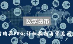 TP如何购买FEG：详细指南与常见问题解答