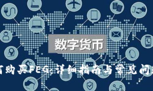 TP如何购买FEG：详细指南与常见问题解答