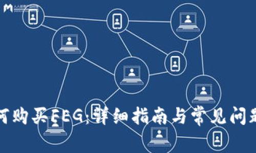 TP如何购买FEG：详细指南与常见问题解答