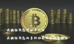 区块链钱包可以干什么区块链钱包的多种功能及