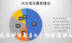 : 数字币钱包维护需要多久? 维护周期及注意事项