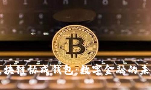 区块链协成钱包：数字金融的未来