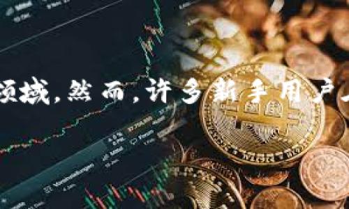 TP钱包怎么卖币是一个用户们近年来关注的热门话题，随着区块链技术和数字货币的迅猛发展，越来越多的人步入了这个全新的投资领域。然而，许多新手用户在使用TP钱包进行币的交易时，可能会面临一些困惑。本文将为大家详细介绍如何在TP钱包中进行卖币操作，以及相关的常见问题解答。

如何在TP钱包中卖币？详细操作指南