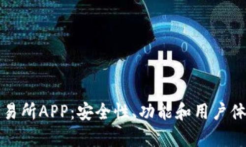 欧意交易所APP：安全性、功能和用户体验分析