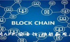 欧意交易所APP：安全性、功能和用户体验分析