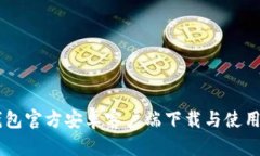 im钱包官方安卓客户端下载与使用指南