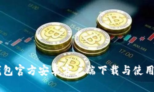 im钱包官方安卓客户端下载与使用指南
