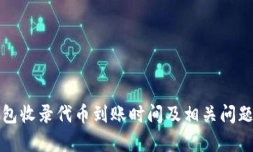 TP钱包收录代币到账时间及相关问题解析