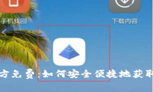 TP下载官方免费：如何安全便捷地获取最新版本