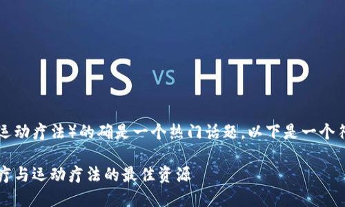 下载TPTP（通用物理治疗和运动疗法）的确是一个热门话题，以下是一个符合大众和和相关的关键词：

下载TPTP：探索通用物理治疗与运动疗法的最佳资源