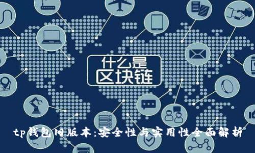 tp钱包旧版本：安全性与实用性全面解析