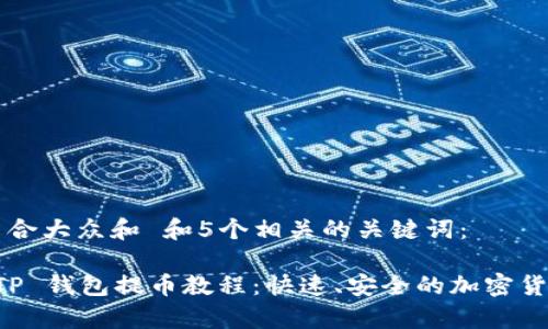 思考一个符合大众和 和5个相关的关键词：

详细解析 TP 钱包提币教程：快速、安全的加密货币提现方法