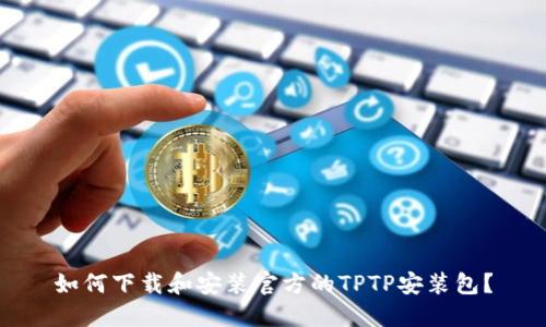 如何下载和安装官方的TPTP安装包？