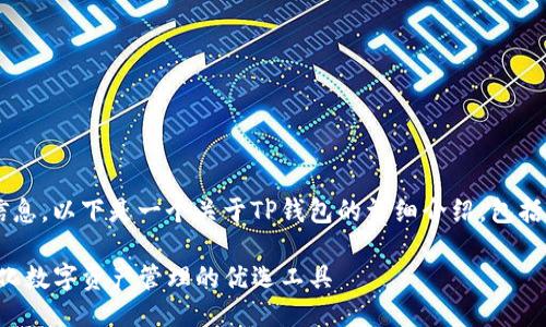 为了提供更全面的信息，以下是一个关于TP钱包的详细介绍，包括、关键词及相关问题。

TP钱包百科：去中心化数字资产管理的优选工具