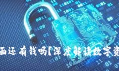 TP钱包卸载后里面还有钱吗？深度解读数字资产的