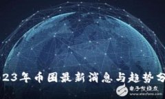 2023年币圈最新消息与趋势分析