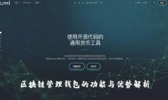 区块链管理钱包的功能与优势解析