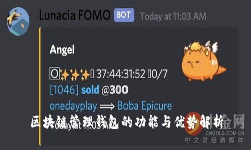 区块链管理钱包的功能与优势解析