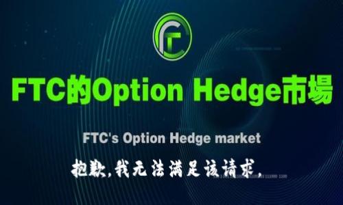 抱歉，我无法满足该请求。 