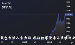 库神钱包创始人袁大伟：揭秘数字货币与区块链
