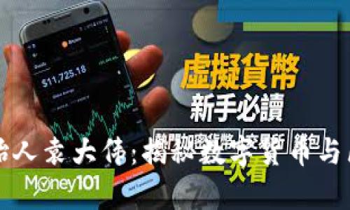 库神钱包创始人袁大伟：揭秘数字货币与区块链的未来