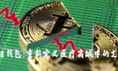  区块链钱包：重新定义医疗商城中的支付方式