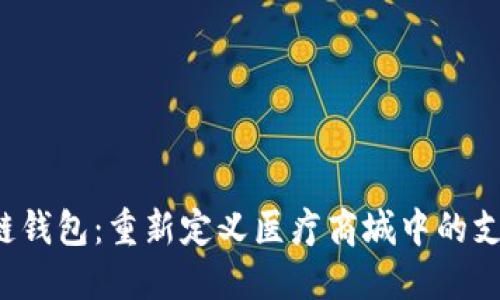 区块链钱包:重新定义医疗商城中的支付方式