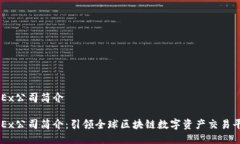OKEx公司简介OKEx公司简介：引领全球区块链数字资