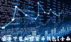如何安全下载加密货币钱包？全面指南