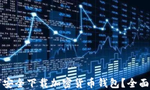 
如何安全下载加密货币钱包？全面指南
