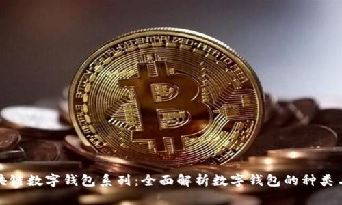 : 区块链数字钱包系列：全面解析数字钱包的种类与应用