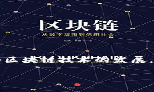 区块链存钱包是一个越来越受到人们关注的热门话题。随着数字资产的增长和区块链技术的发展，越来越多的用户希望了解如何安全存储其虚拟货币以及选择合适的钱包工具。

区块链存钱包使用指南：安全、便捷、有效的数字资产管理