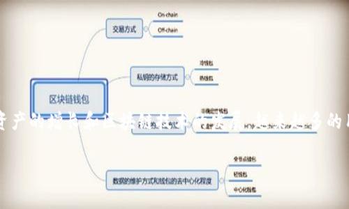 区块链存钱包是一个越来越受到人们关注的热门话题。随着数字资产的增长和区块链技术的发展，越来越多的用户希望了解如何安全存储其虚拟货币以及选择合适的钱包工具。

区块链存钱包使用指南：安全、便捷、有效的数字资产管理