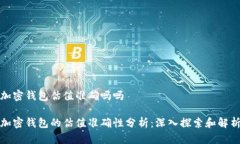 加密钱包估值准确吗吗加密钱包的估值准确性分