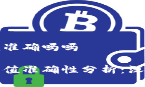加密钱包估值准确吗吗

加密钱包的估值准确性分析：深入探索和解析