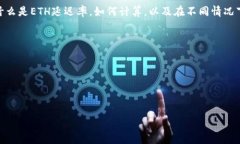ETH延迟率是一个关乎以太坊区块链性能与用户体