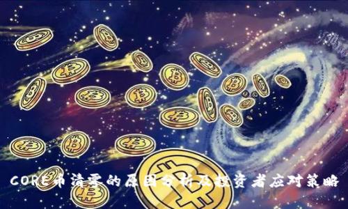 CORE币清零的原因分析及投资者应对策略