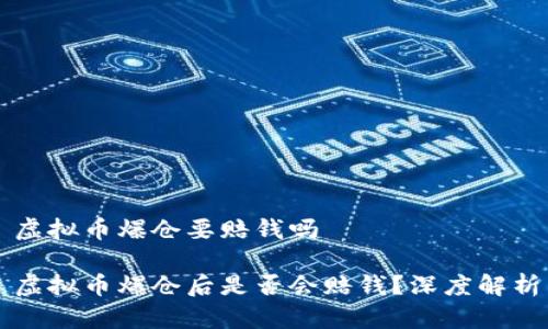虚拟币爆仓要赔钱吗

虚拟币爆仓后是否会赔钱？深度解析